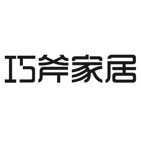 商标名称:巧斧家居 注册号:36430435 商标类型:第20类-家具 商标有效