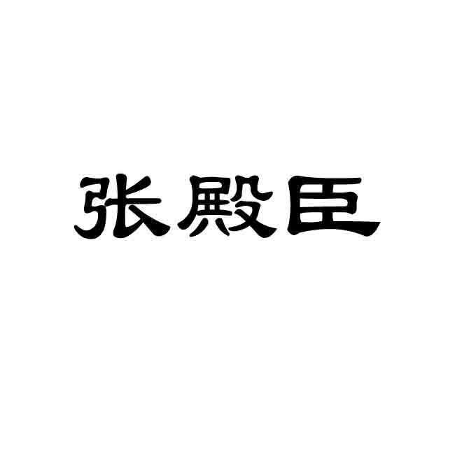 张殿臣 34174185 第43类-餐饮住宿 2018-10-22 详情