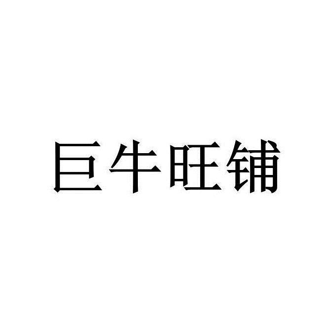 商标名称:巨牛旺铺 注册号:18770599 商标类型:第42类-网站服务 商标