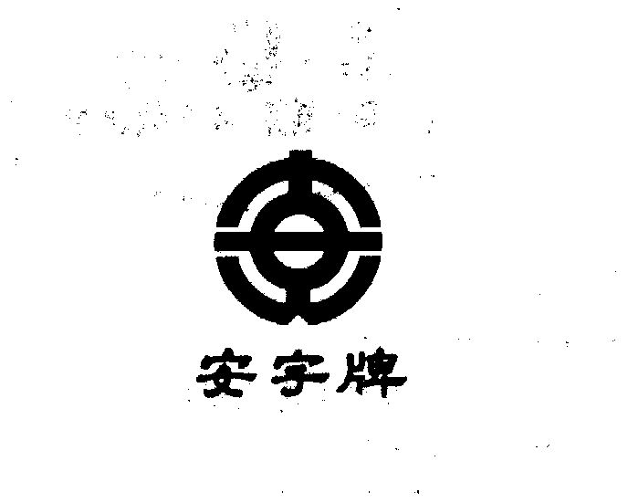 上海安字实业有限公司