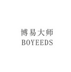 博易大师 boyeeds 14012440 第18类-皮革皮具 2014-02-11 详情