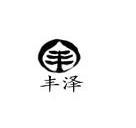 湖北丰泽粮油有限公司