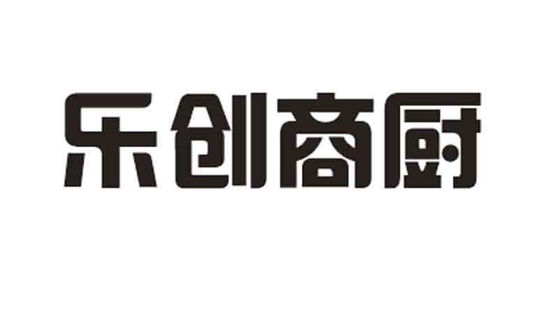 商标名称:乐创商厨 注册号:34976571 商标类型:第35类-广告销售 商标