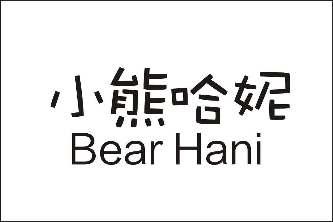 小熊哈妮bearhani bearhani 17315453a 第30类-方便食品 2015-06-29