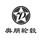 山西奥朋轮毂制造有限公司_企业商标大全_商标信息查询_百度企业信用