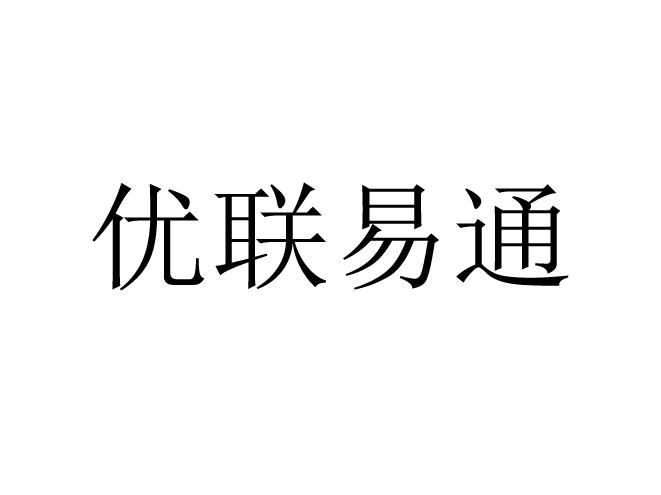 众联易通(北京)科技有限公司