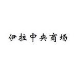 上海中央商场维修有限公司