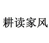 备案 品牌信息 商标信息 专利信息 软件著作权信息 商标名称:耕读家风