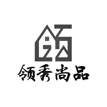 甘肃领秀尚品装饰工程有限责任公司