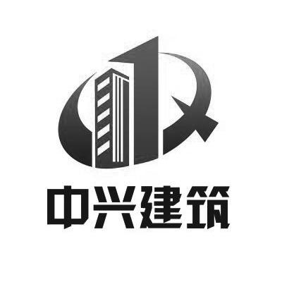 天门市中兴建筑工程有限公司