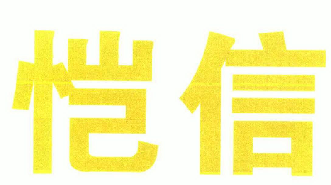 北京恺信外加剂有限公司