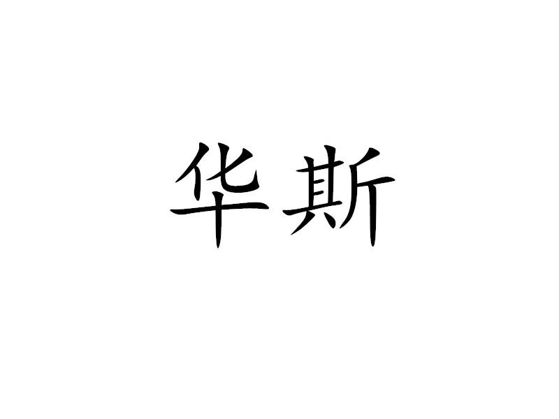 深圳市华斯科技有限公司