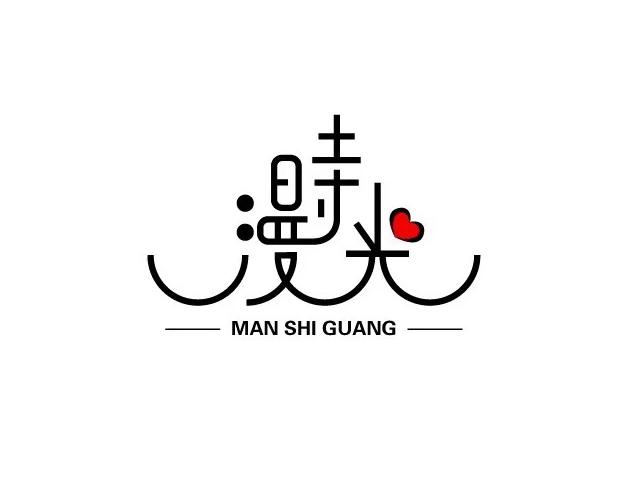 杭州漫时光文化传播有限公司
