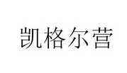 商标名称:凯格尔营 注册号:32122009 商标类型:第41类-教育娱乐 商标