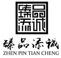 深圳市臻品添诚工艺品有限公司