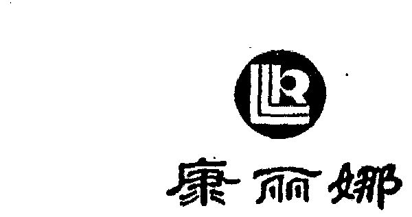 康丽娜 924536 第03类-日化用品 1995-04-10 详情