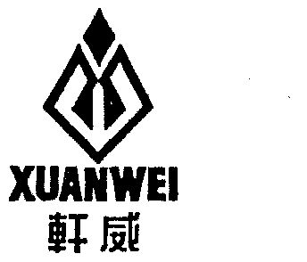 商标名称:轩威 注册号:923409 商标类型:第09类-科学仪器 商标有效