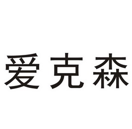 襄阳爱克森轴承有限公司