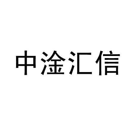 江西中淦汇信投资管理有限公司