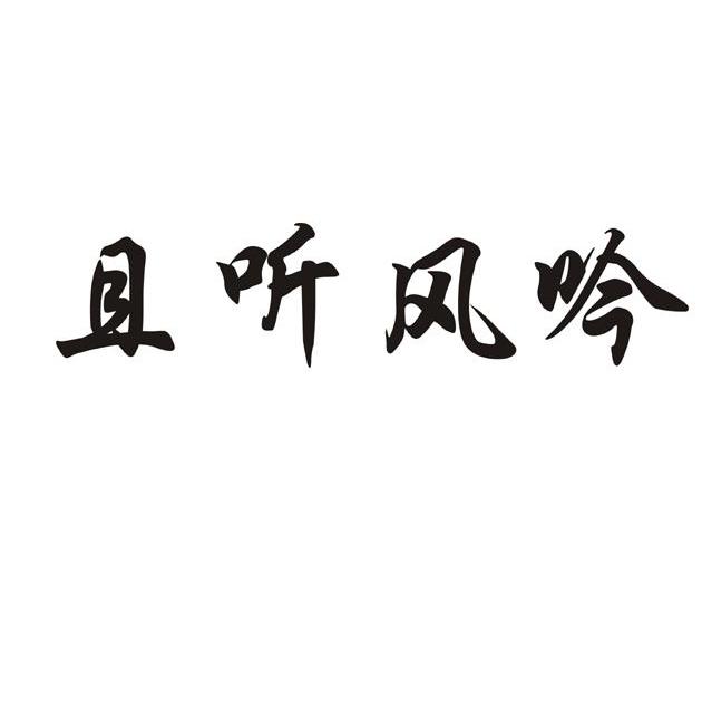 商标名称:且听风吟 注册号:10718758 商标类型:第25类-服装鞋帽 商标