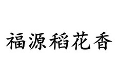 福源稻花香 29871710 第30类-方便食品 2018-03-28 详情