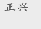 上海浦东新区高桥正兴食品厂