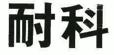 安徽耐科装备科技股份有限公司