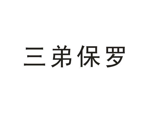 福建三弟商贸有限公司