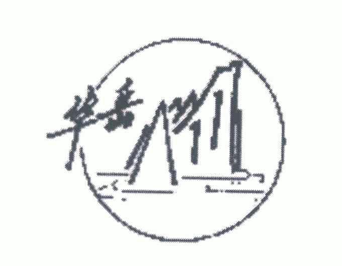 陕西华山半导体材料有限责任公司