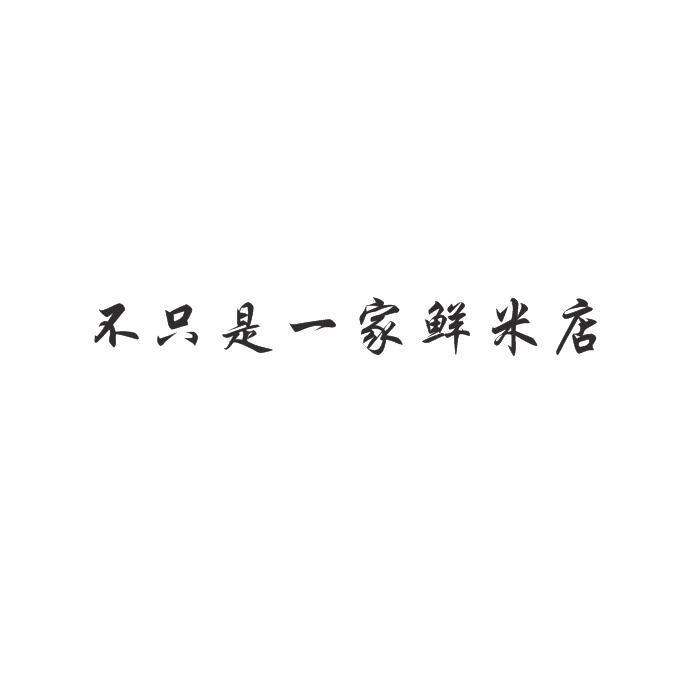 不只是一家鲜米店 39546248 第35类-广告销售 2019-07-10 详情