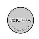 豫见奇味 32290378 第31类-饲料种籽 2018-07-17 详情