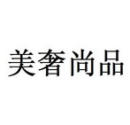 美奢尚品 21416279 第20类-家具 2016-09-26 详情