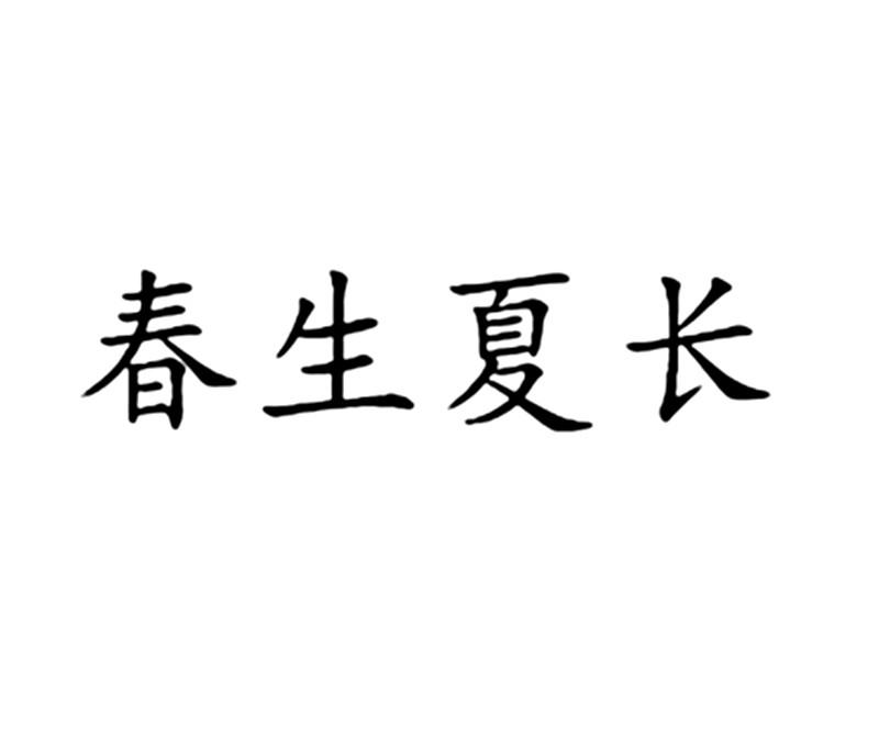 商标名称:春生夏长 注册号:18016800 商标类型:第29类-食品 商标有效