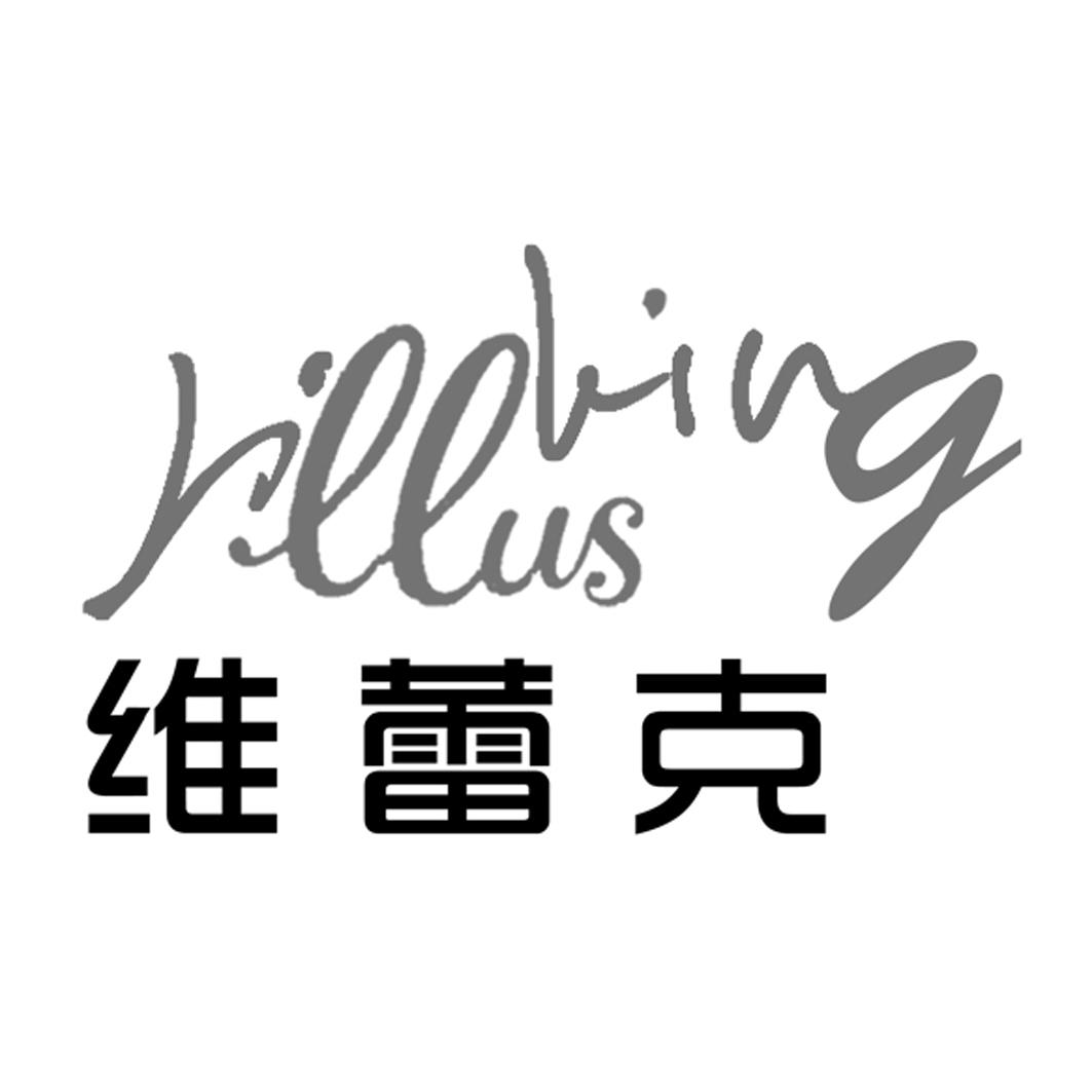 维蕾克 villus king 18144020 第25类-服装鞋帽 2015-10-23 详情