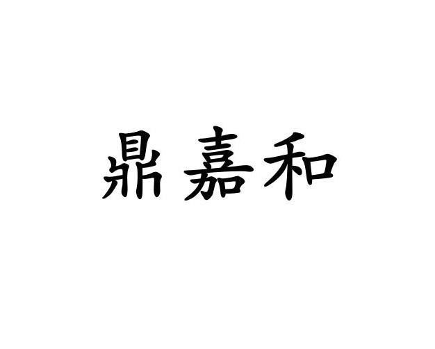 商标名称:鼎嘉和 注册号:25022166 商标类型:第20类-家具 商标有效