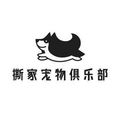 商标名称:撕家宠物俱乐部 注册号:26431788 商标类型:第09类-科学仪器