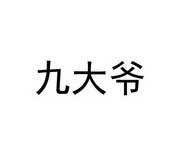 商标名称:九大爷 注册号:28684395 商标类型:第33类-酒 商标有效时间