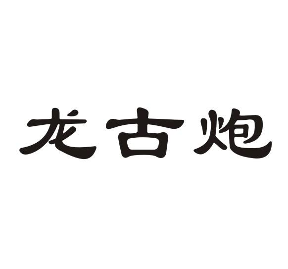 网站备案 品牌信息 商标信息 专利信息 软件著作权信息 商标名称:龙古