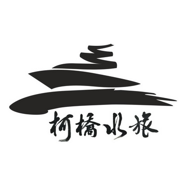 绍兴市柯桥区水上旅游巴士有限公司