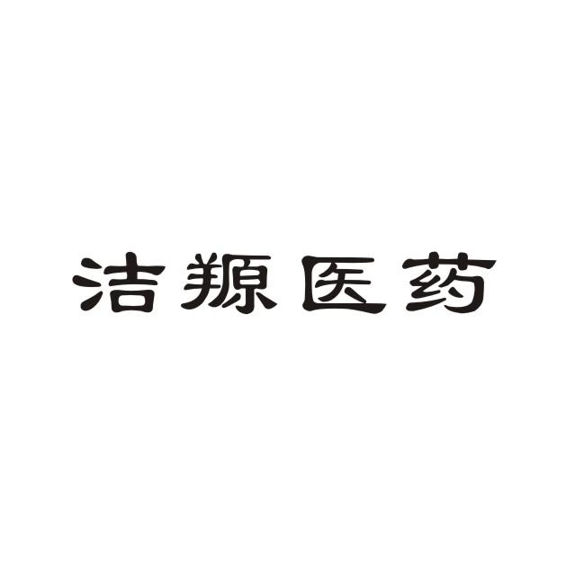 安徽洁羱医疗器械有限公司_企业商标大全_商标信息