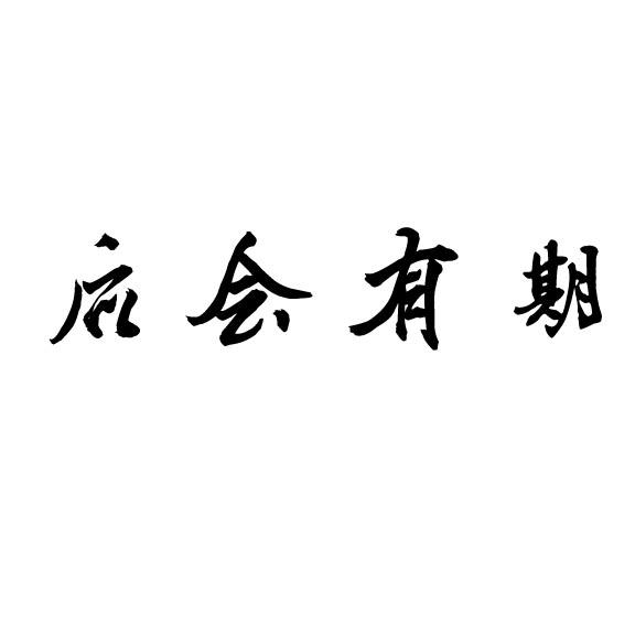 商标名称:后会有期 注册号:16885359 商标类型:第30类-方便食品 商标