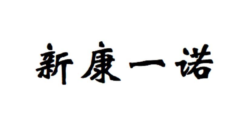 邯郸市新康一诺医药连锁有限公司