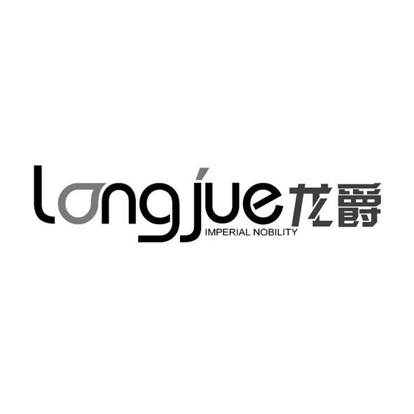 龙爵 longjue imperial nobility 11553214 第21类-厨房洁具 2012