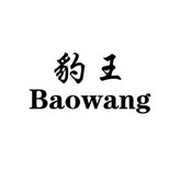商标名称:豹王 注册号:24051720 商标类型:第28类-健身器材 商标有效