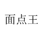面点王 15124814 第30类-方便食品 2014-08-08 详情