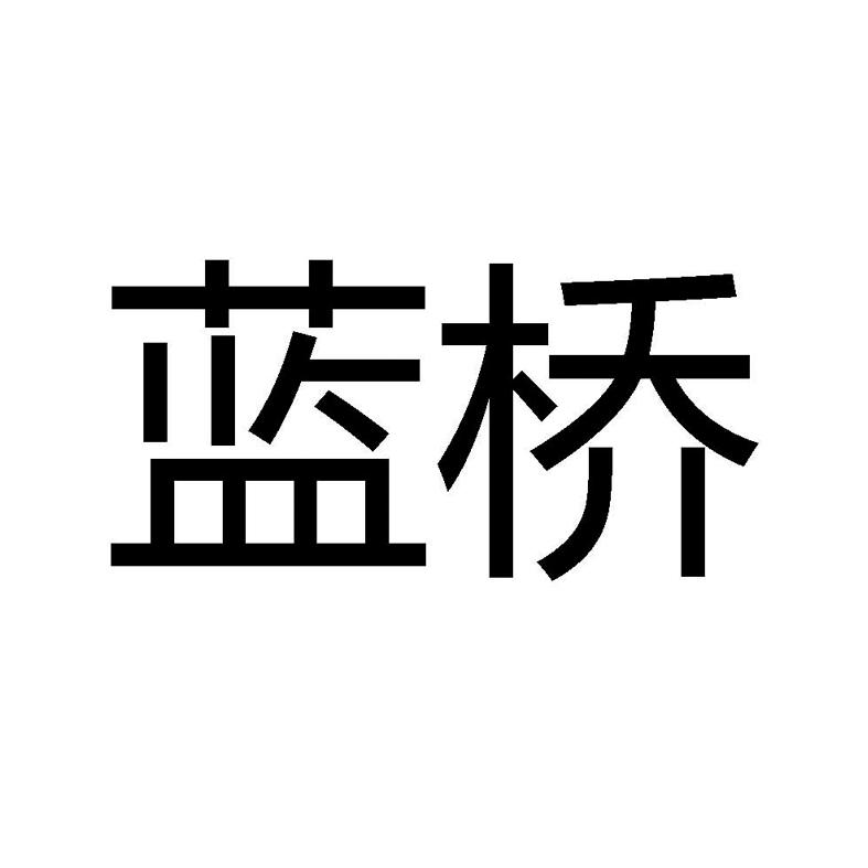 蓝桥 18185190 第38类-通讯服务 2015-10-28 详情