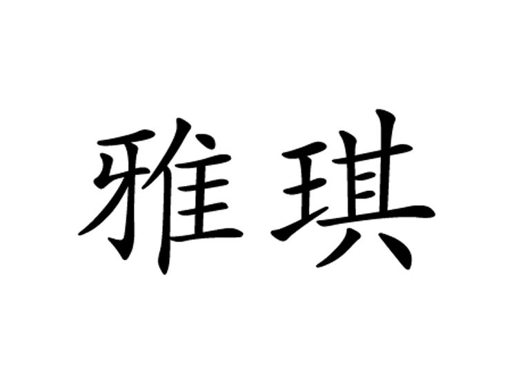 商标名称:雅琪 注册号:17650371 商标类型:第07类-机械设备 商标有效