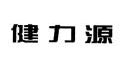 北京健力源餐饮管理有限公司