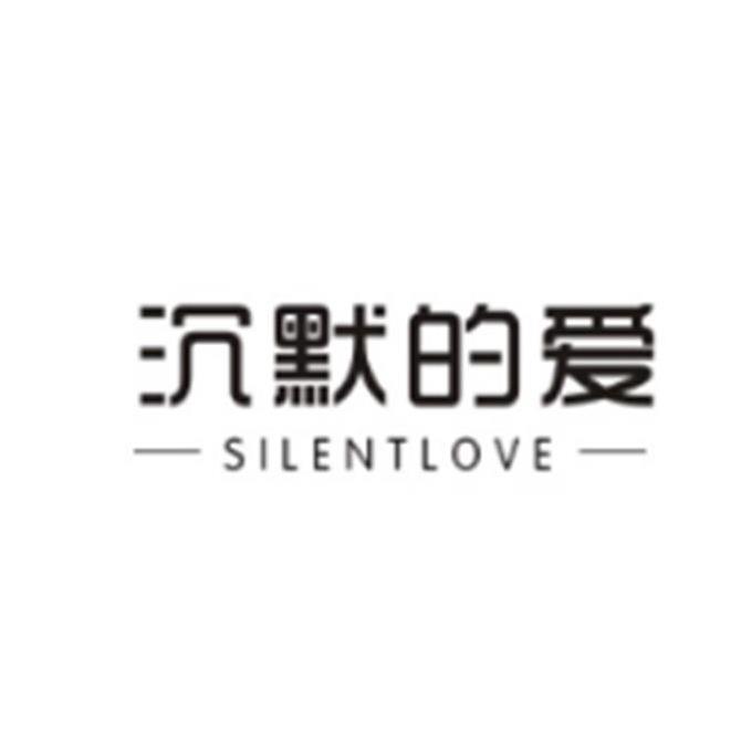 沉默的爱silentlove silentlove 35219595 第03类-日化用品 2018-12