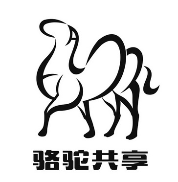 商标名称:骆驼共享 注册号:25113054 商标类型:第39类-运输贮藏 商标